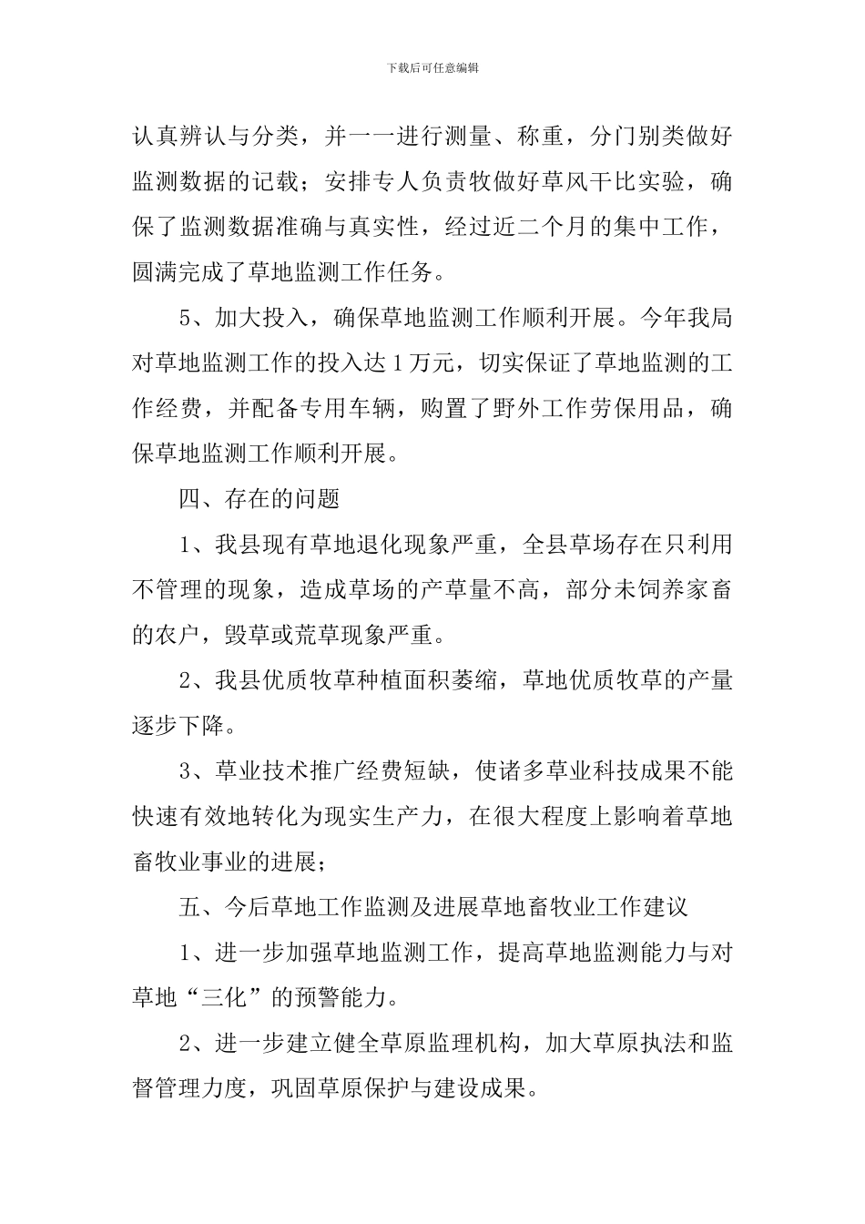 国土局草地监测的工作总结范文_第3页