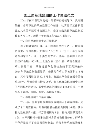 国土局草地监测的工作总结范文