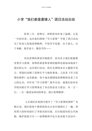 小学“我们都是雷锋人”团日活动总结