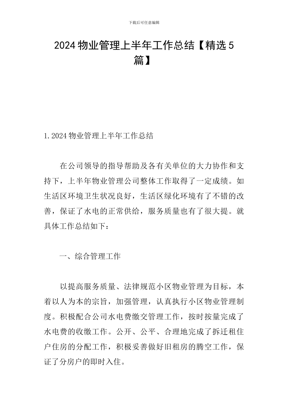 2024物业管理上半年工作总结_第1页