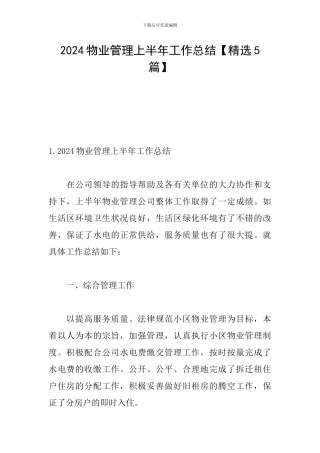 2024物业管理上半年工作总结