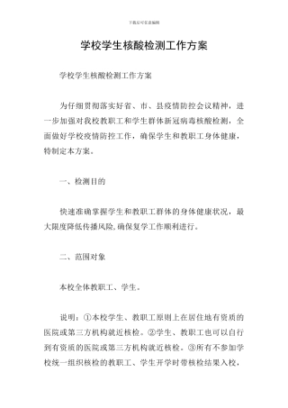 学校学生核酸检测工作方案