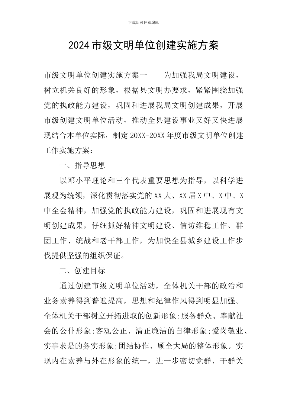 2024市级文明单位创建实施方案_第1页