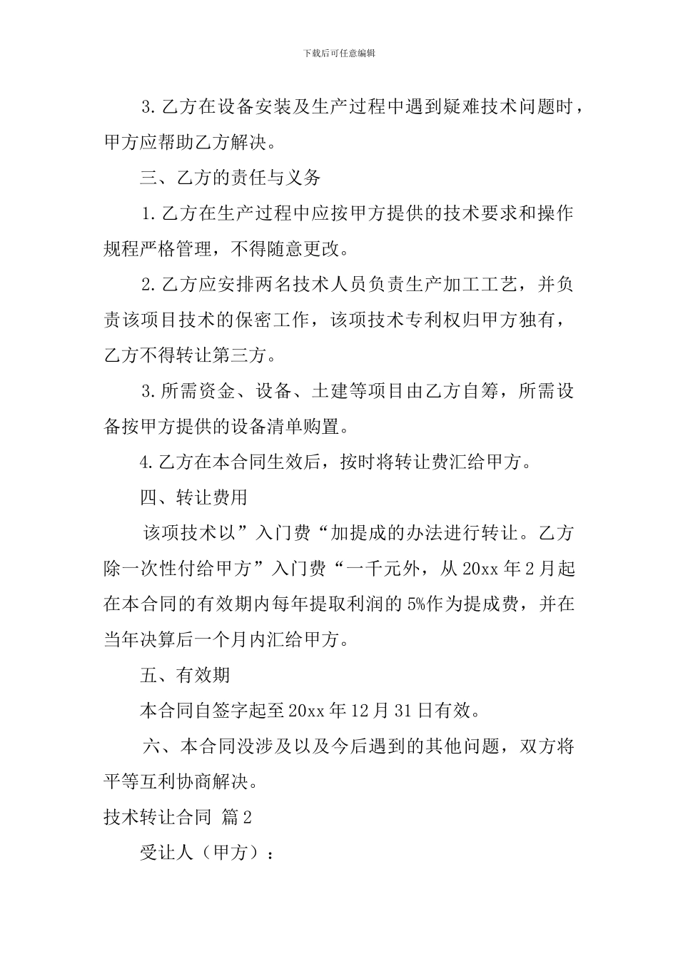 技术转让合同三篇_第2页