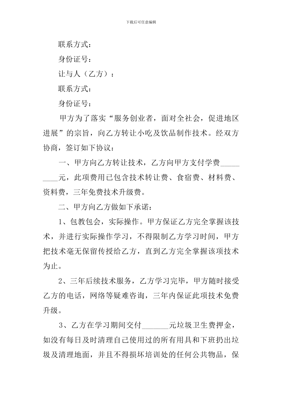 技术转让合同三篇_第3页