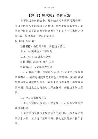 技术转让合同三篇