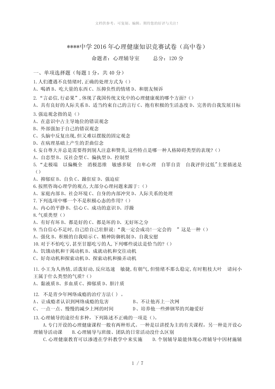 2016心理健康知识竞赛试题(高中卷) _第1页