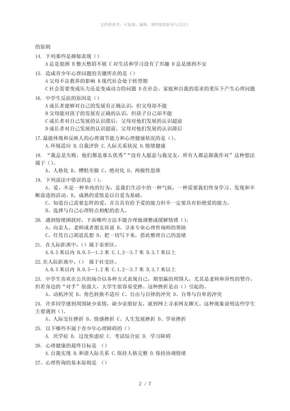 2016心理健康知识竞赛试题(高中卷) _第2页