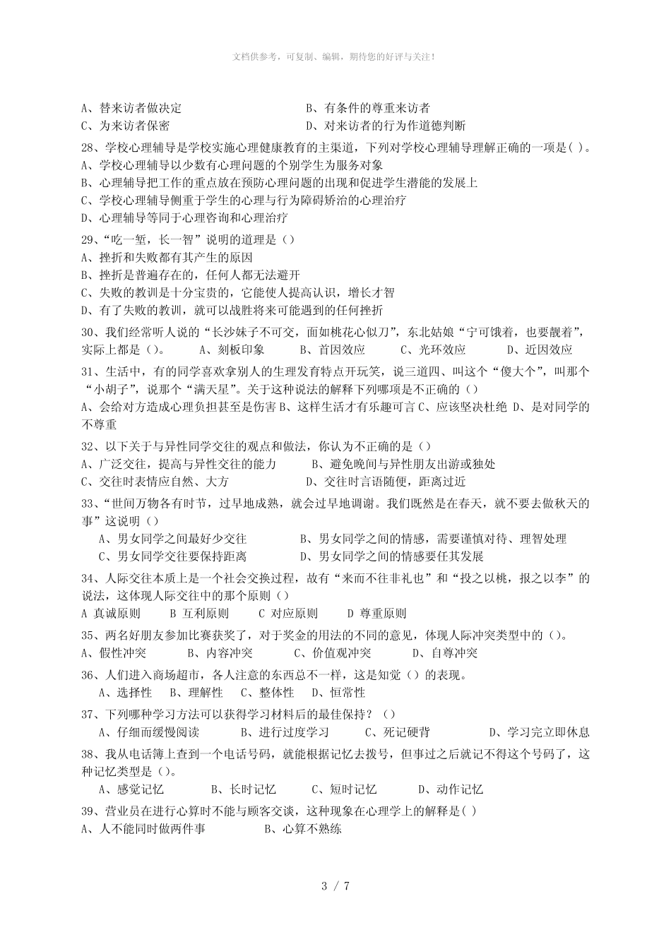 2016心理健康知识竞赛试题(高中卷) _第3页