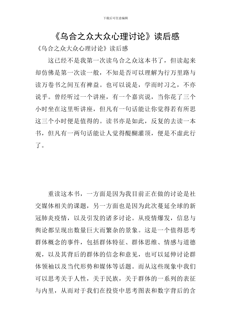 《乌合之众大众心理研究》读后感_第1页