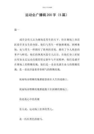 运动会广播稿200字