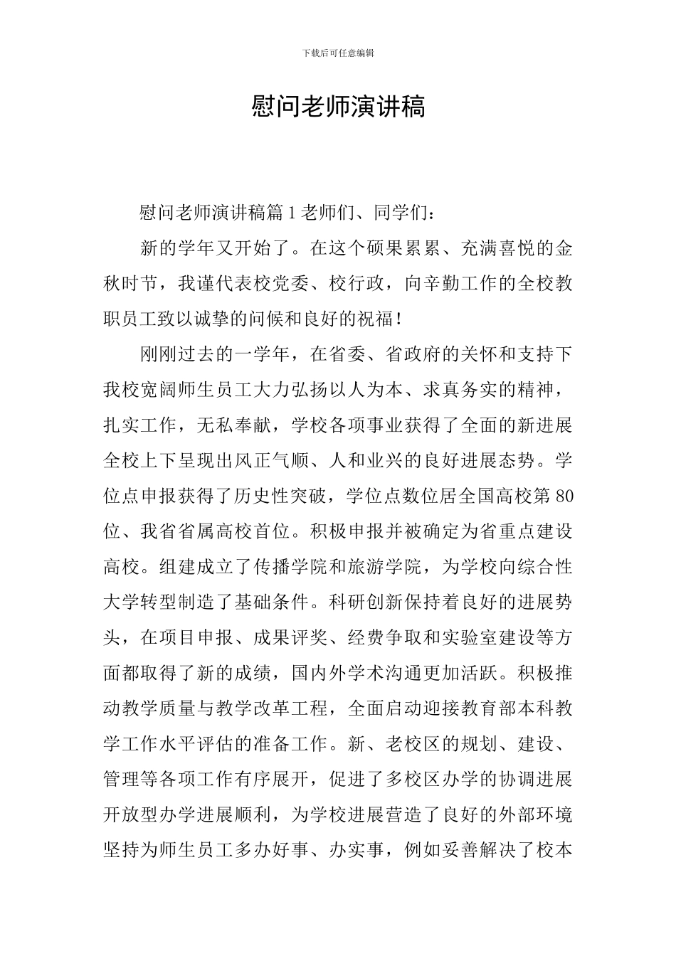 慰问教师演讲稿_第1页