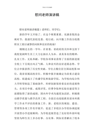 慰问教师演讲稿