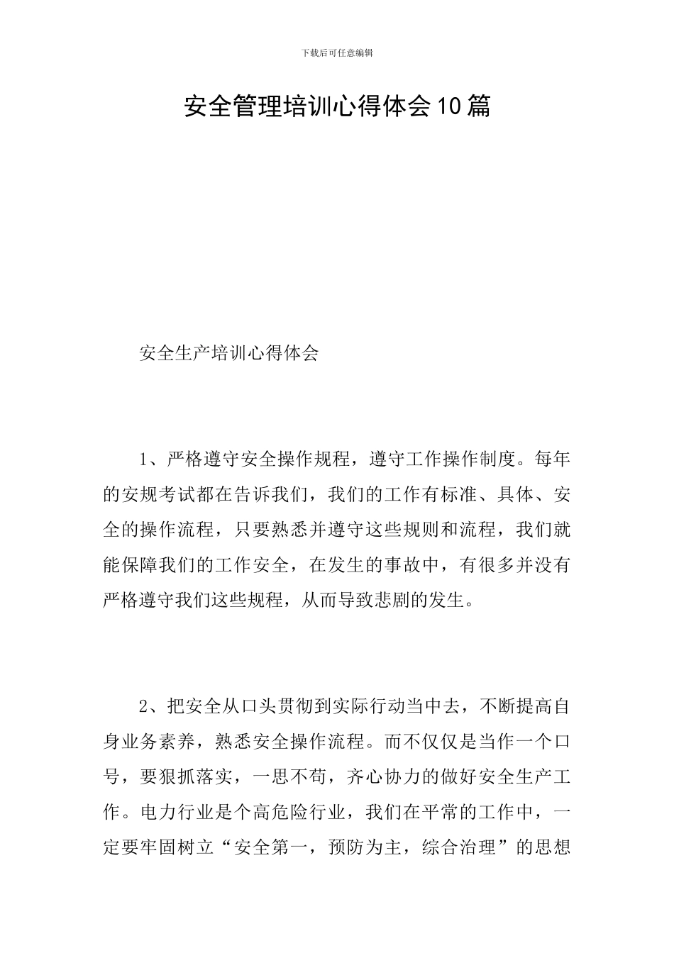 安全管理培训心得体会10篇_第1页