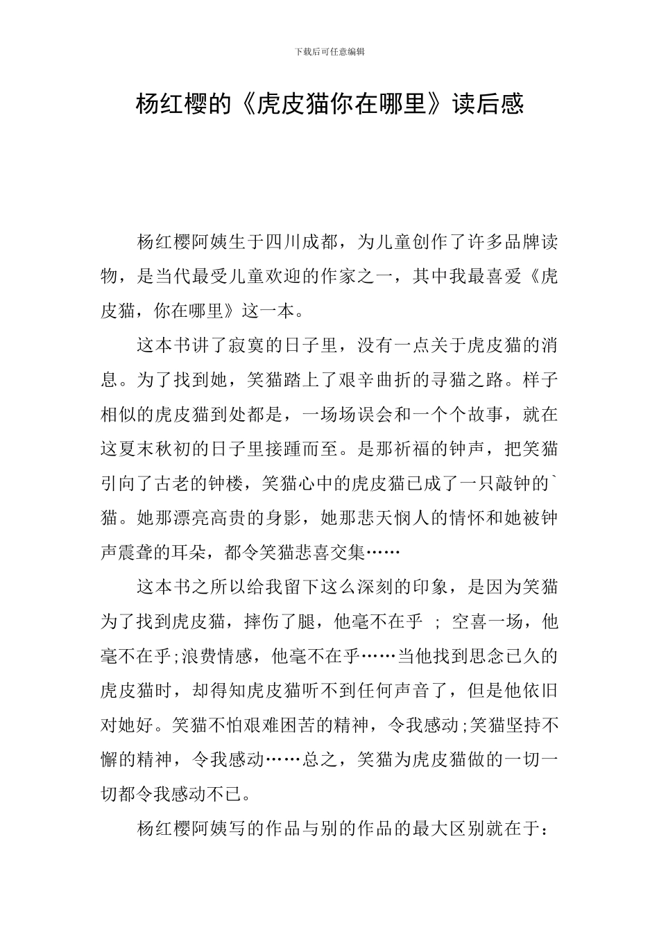 杨红樱的《虎皮猫你在哪里》读后感_第1页