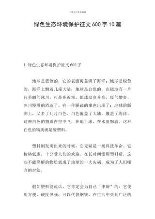 绿色生态环境保护征文600字10篇