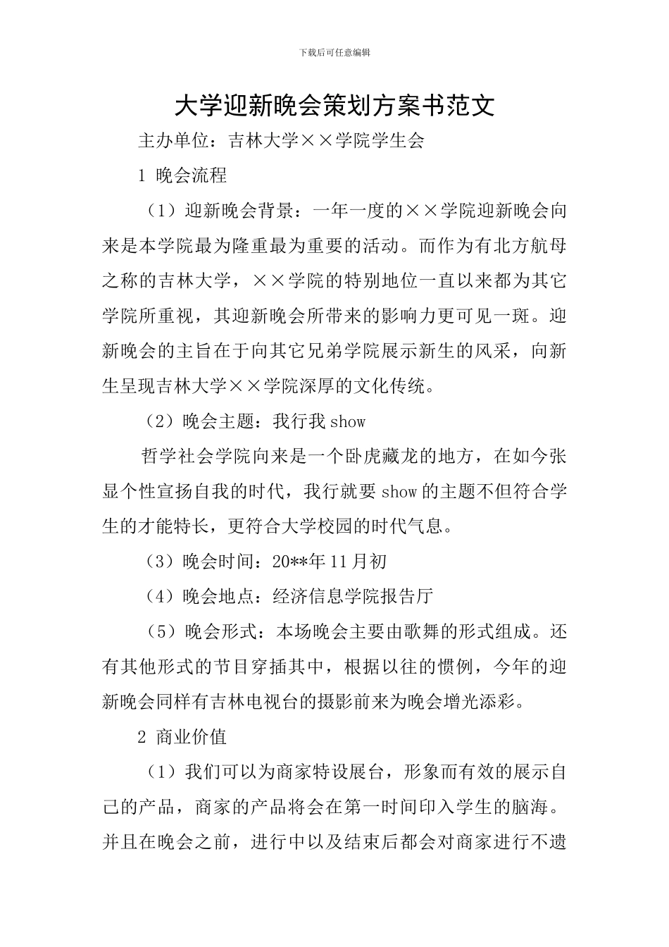 大学迎新晚会策划方案书范文_第1页
