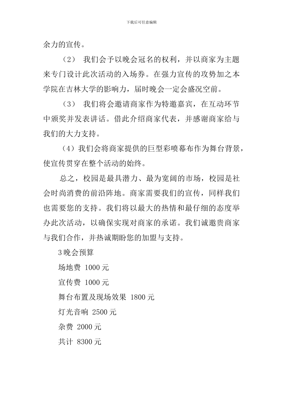 大学迎新晚会策划方案书范文_第2页