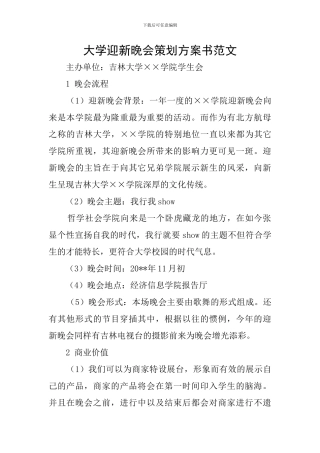 大学迎新晚会策划方案书范文