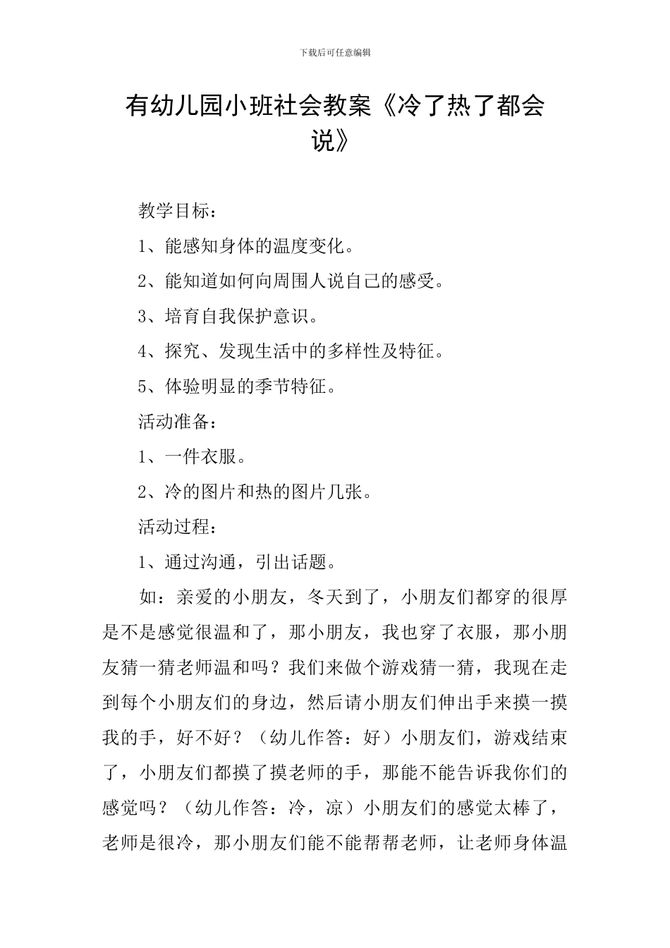 有幼儿园小班社会教案《冷了热了都会说》_第1页