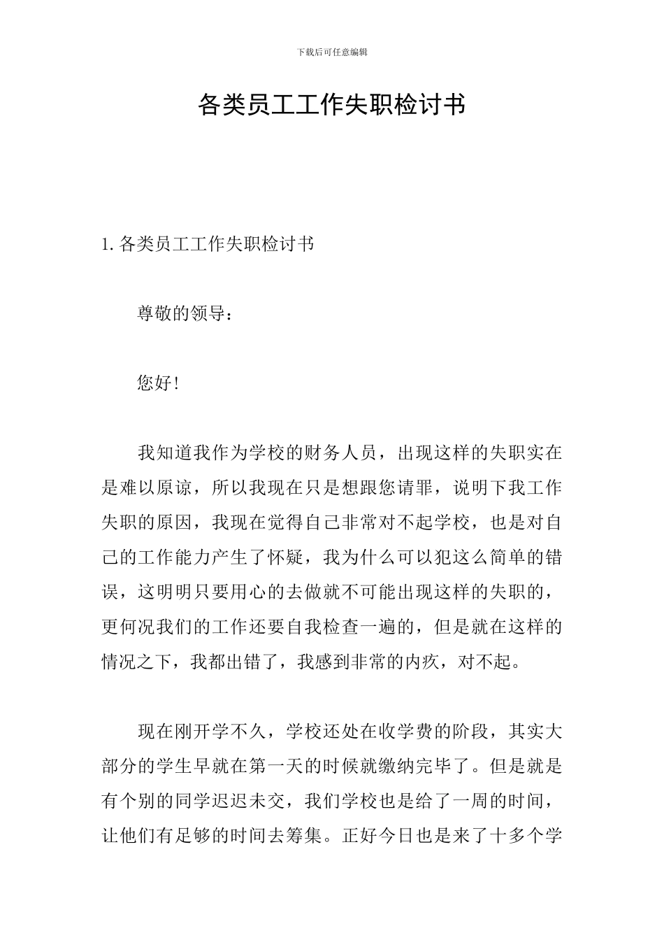 各类员工工作失职检讨书_第1页