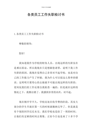 各类员工工作失职检讨书