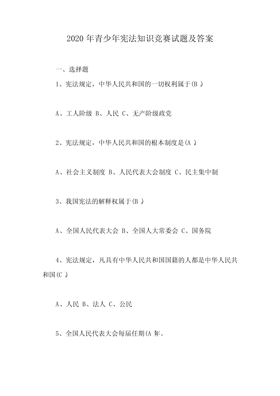 2020年青少年宪法知识竞赛试题及答案 _第1页