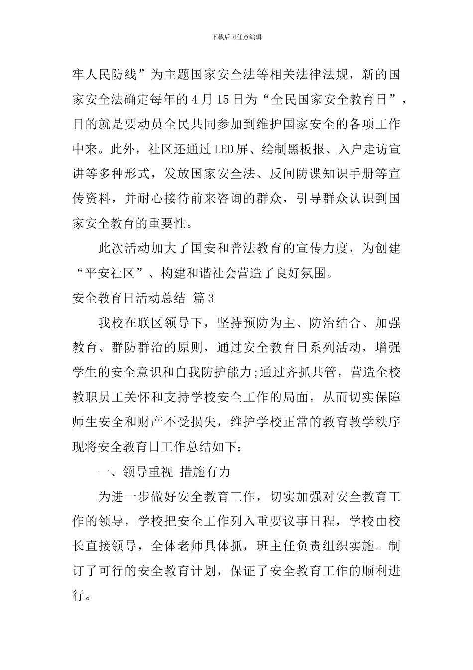 【热门】安全教育日活动总结4篇_第2页