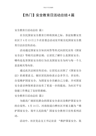 【热门】安全教育日活动总结4篇