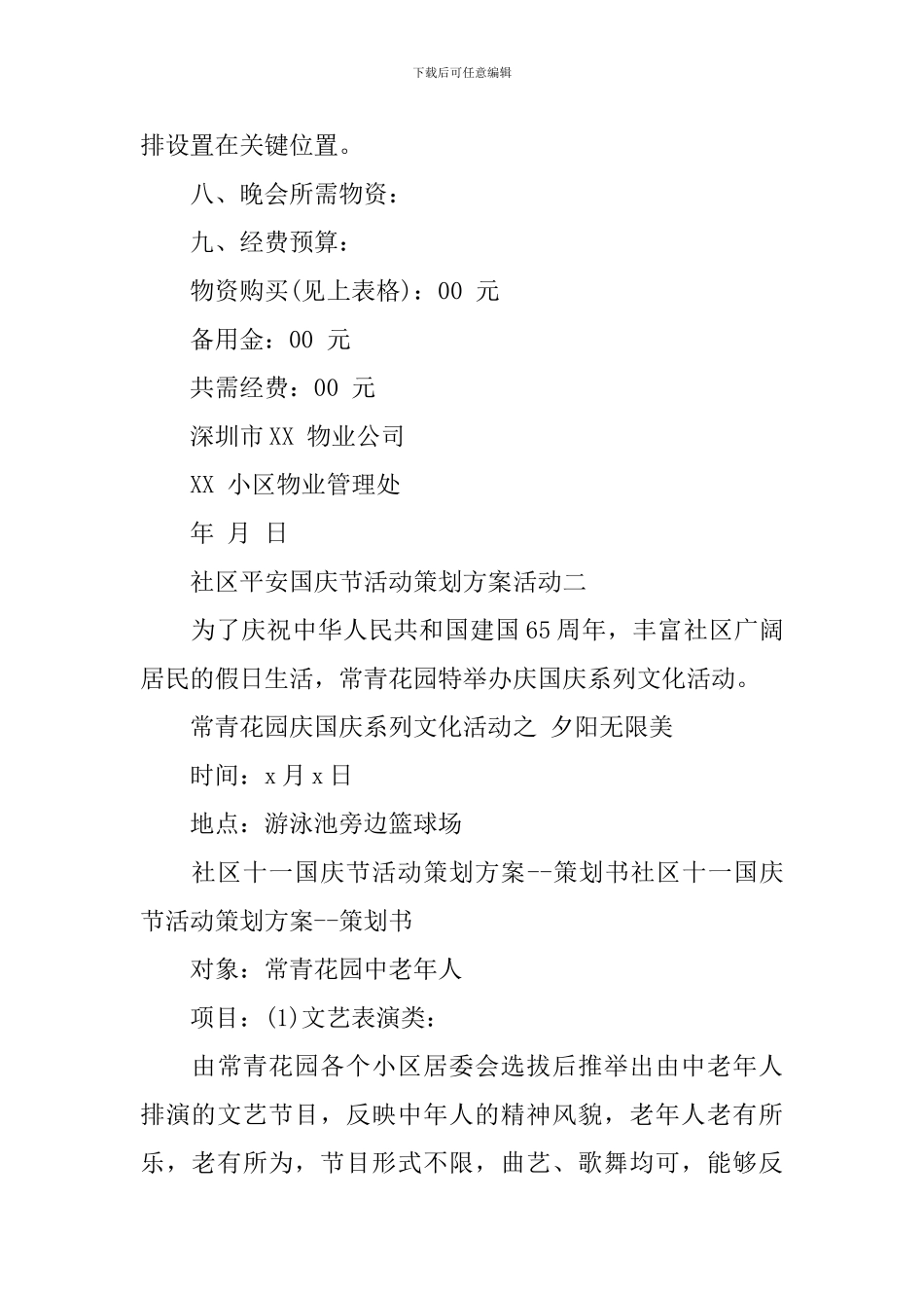 社区平安国庆节活动策划方案活动_第3页