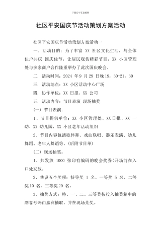 社区平安国庆节活动策划方案活动