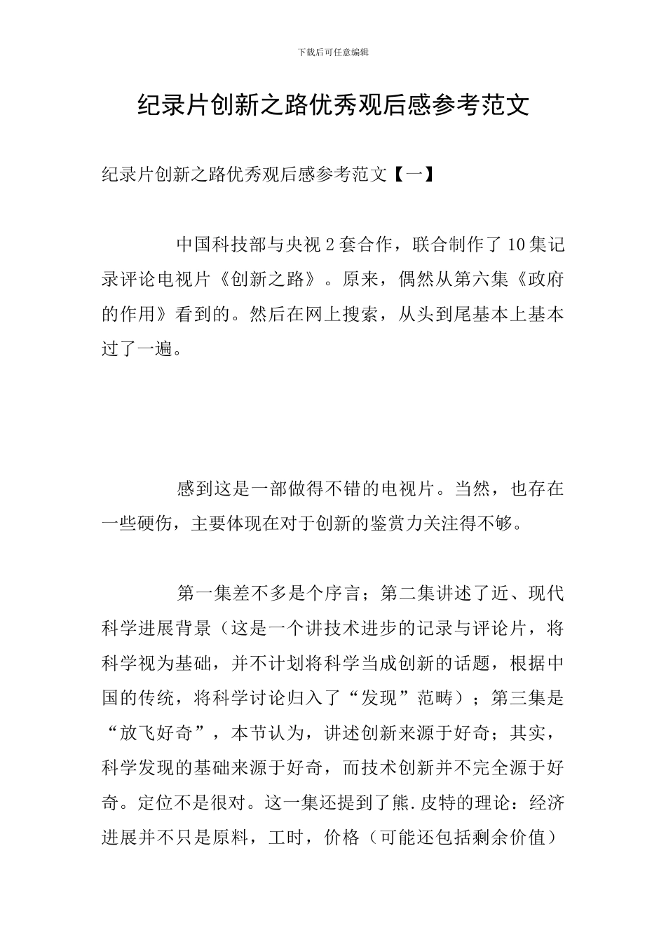 纪录片创新之路优秀观后感参考范文_第1页