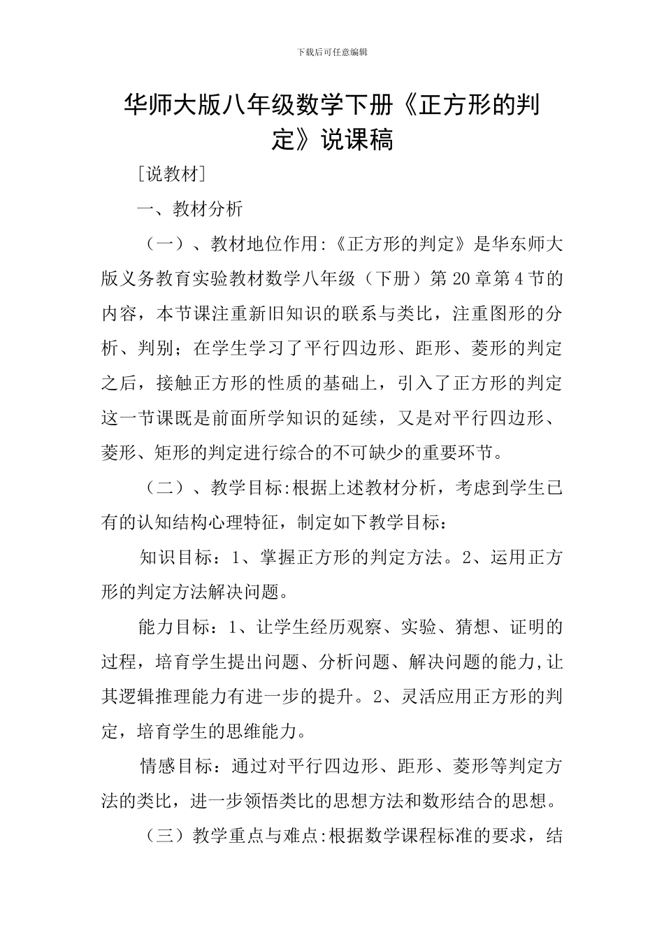 华师大版八年级数学下册《正方形的判定》说课稿_第1页