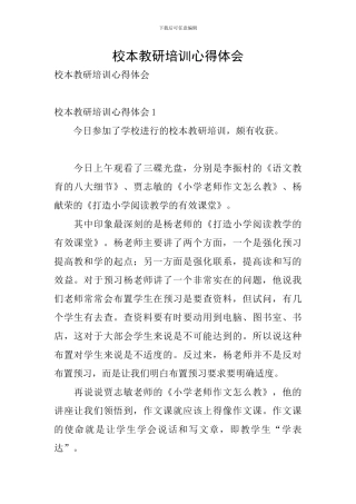 校本教研培训心得体会