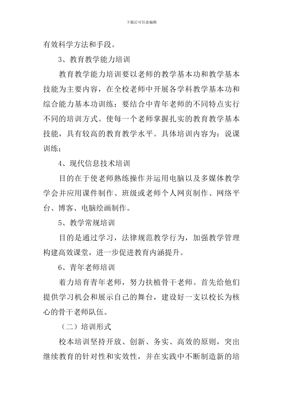 教师培训方案5篇_第3页