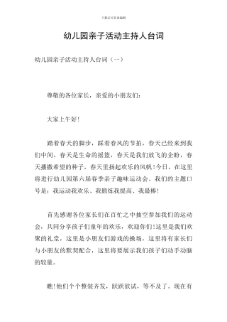 幼儿园亲子活动主持人台词