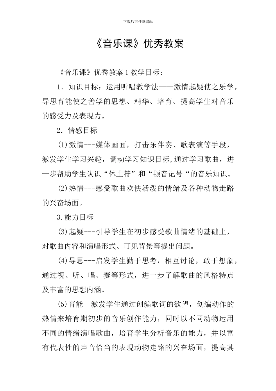 《音乐课》优秀教案_第1页