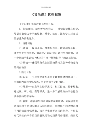 《音乐课》优秀教案