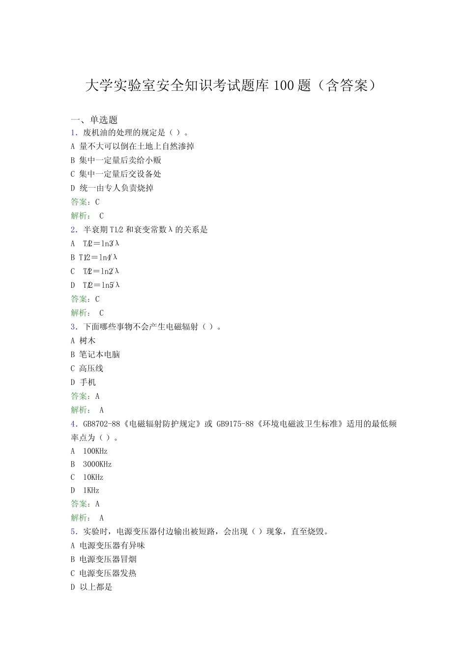 大学实验室安全知识考试题库100题(含答案)YA _第1页