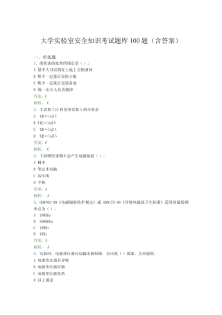 大学实验室安全知识考试题库100题(含答案)YA 