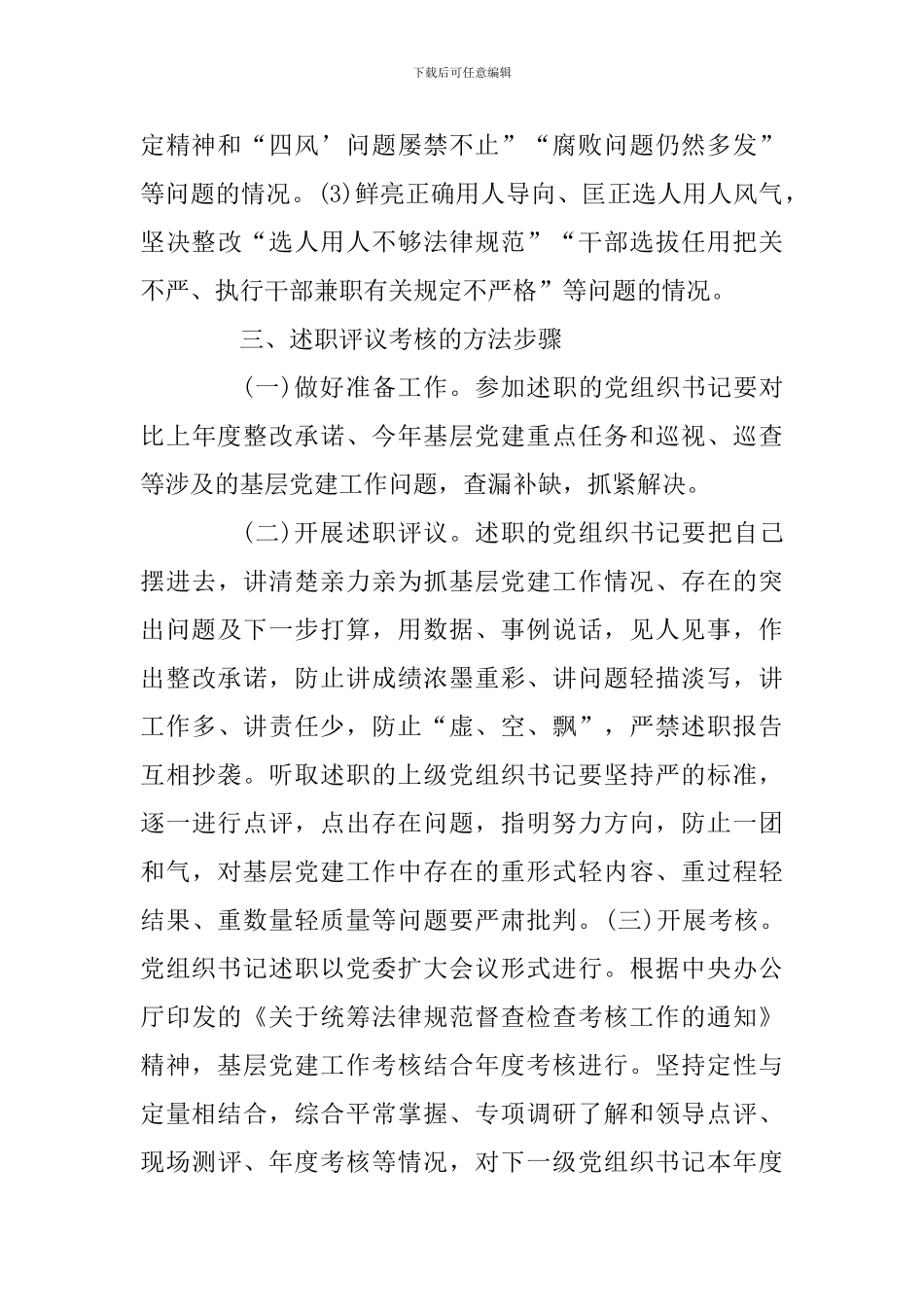 2024党组织书记抓党建工作述职评议方案范文_第3页