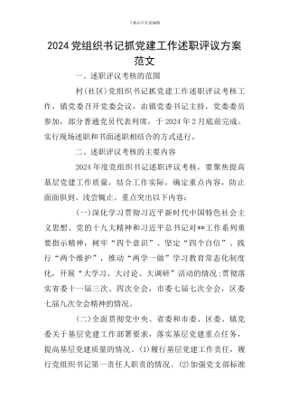 2024党组织书记抓党建工作述职评议方案范文