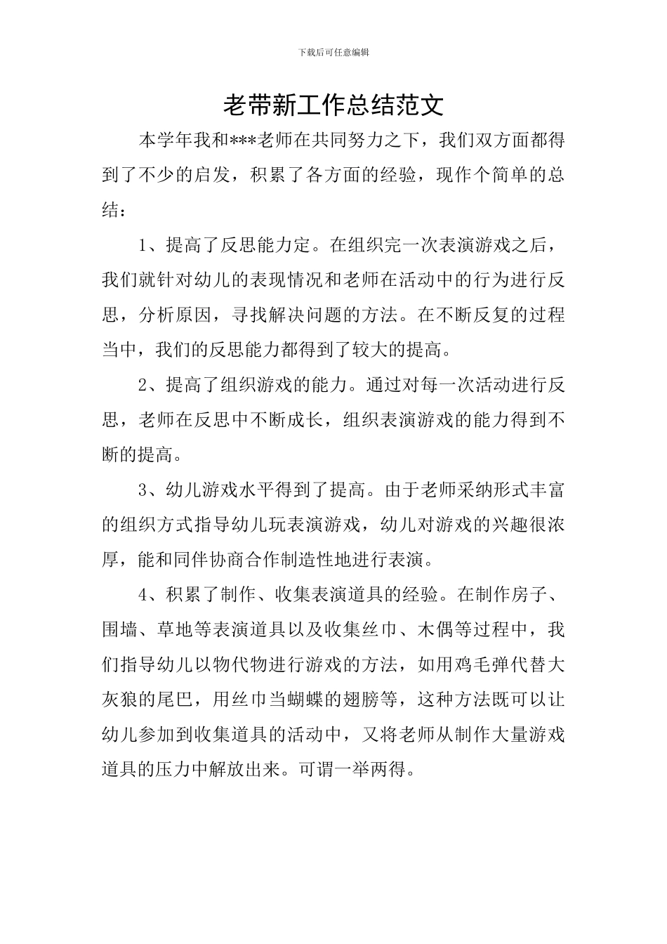老带新工作总结范文_第1页