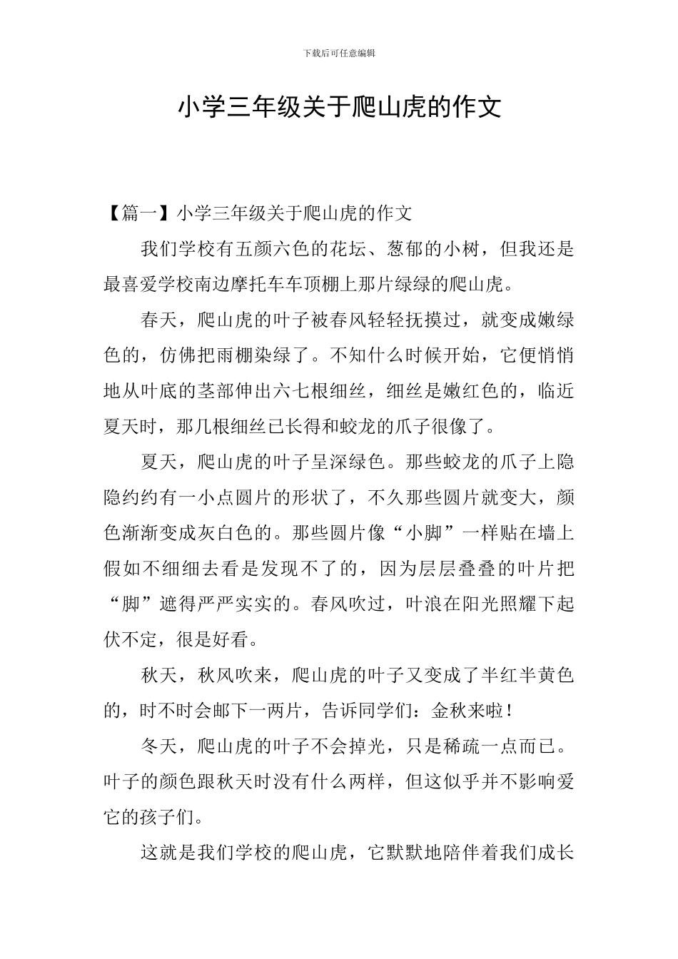 小学三年级关于爬山虎的作文_第1页