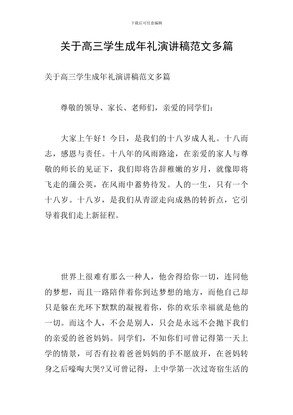 关于高三学生成年礼演讲稿范文多篇_第1页