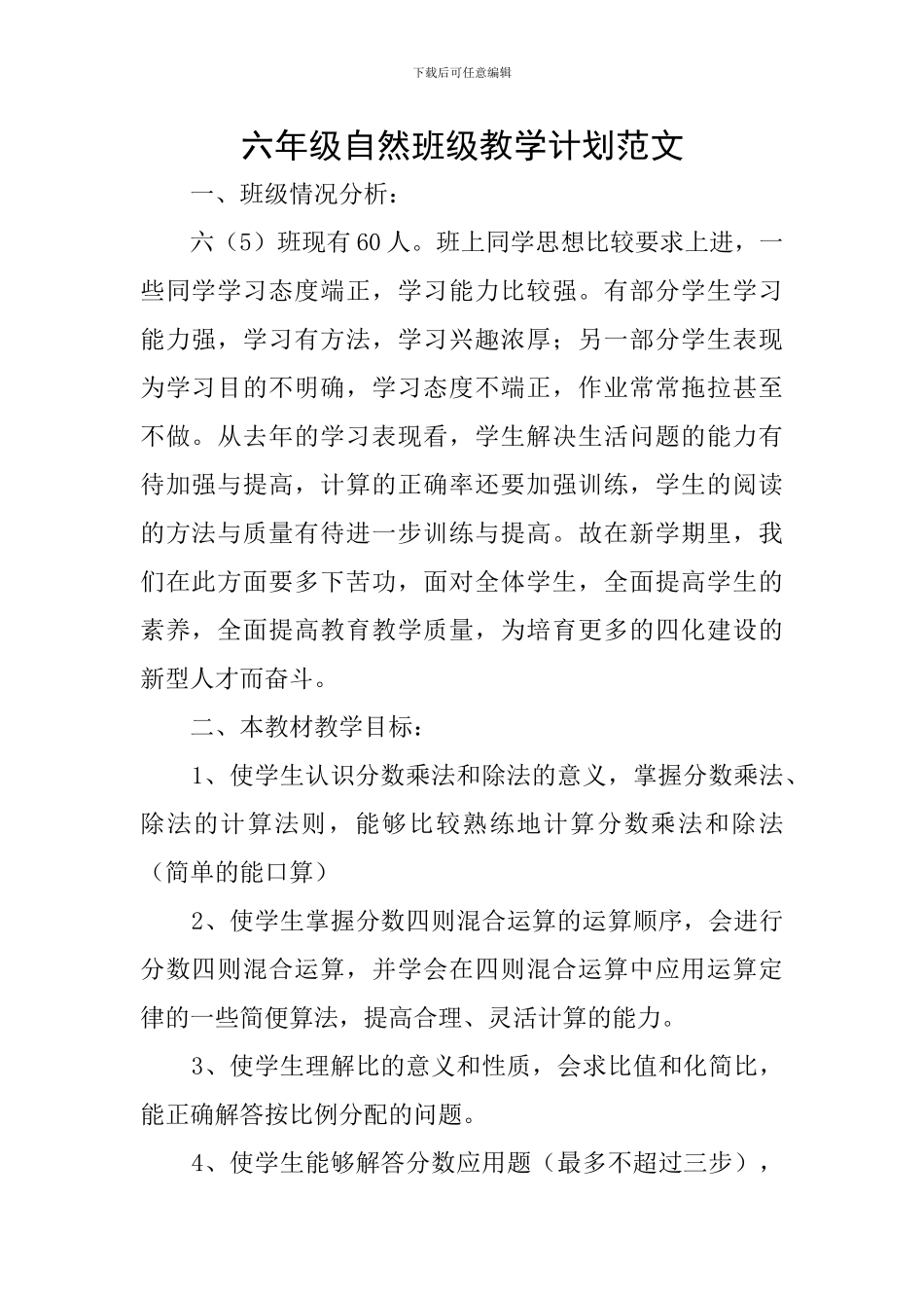 六年级自然班级教学计划范文_第1页