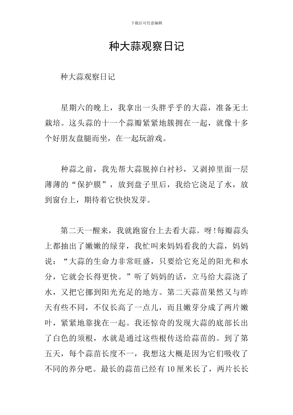 种大蒜观察日记_第1页