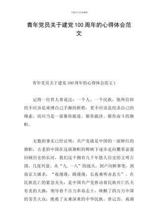 青年党员关于建党100周年的心得体会范文