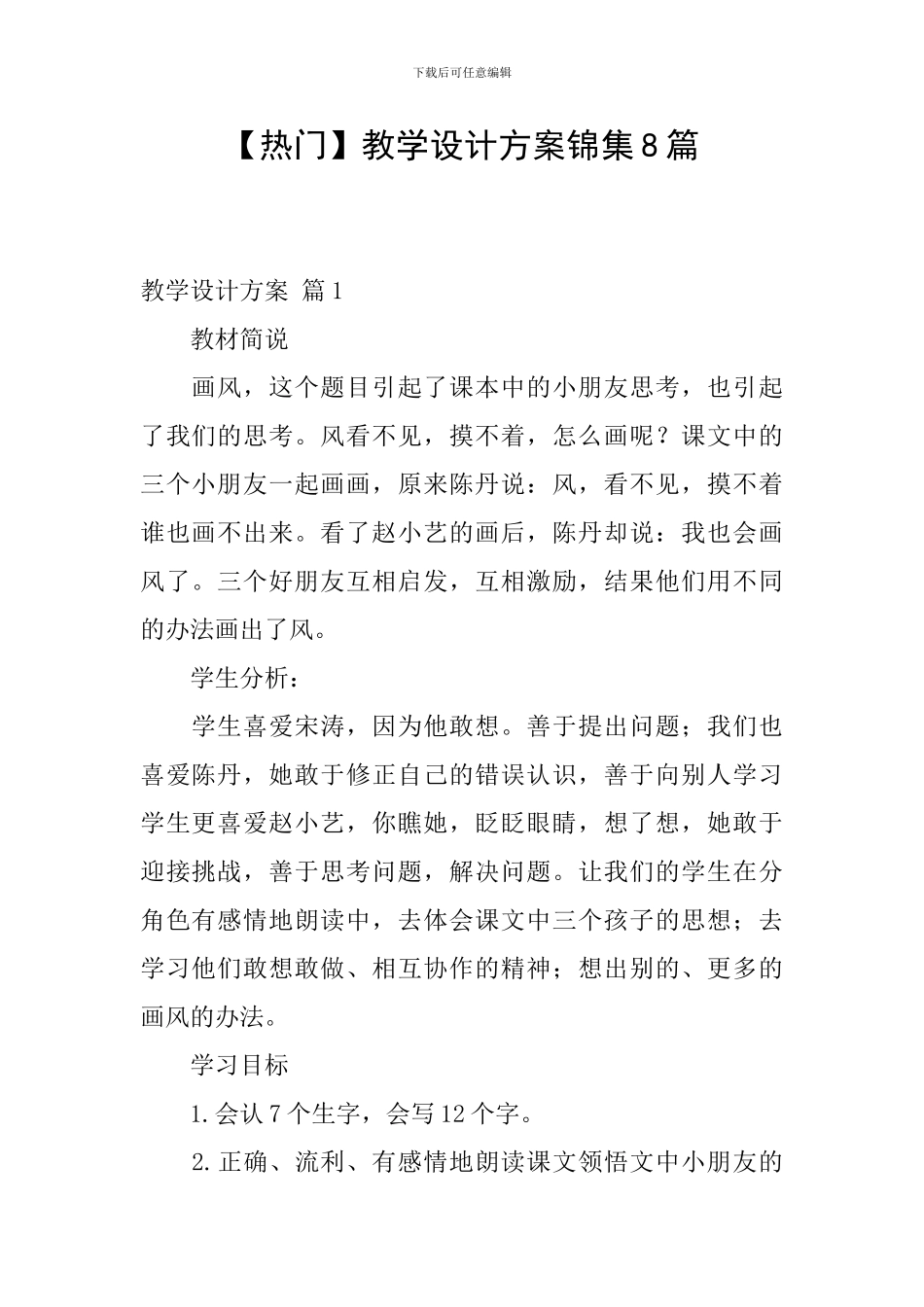 【热门】教学设计方案锦集8篇_第1页