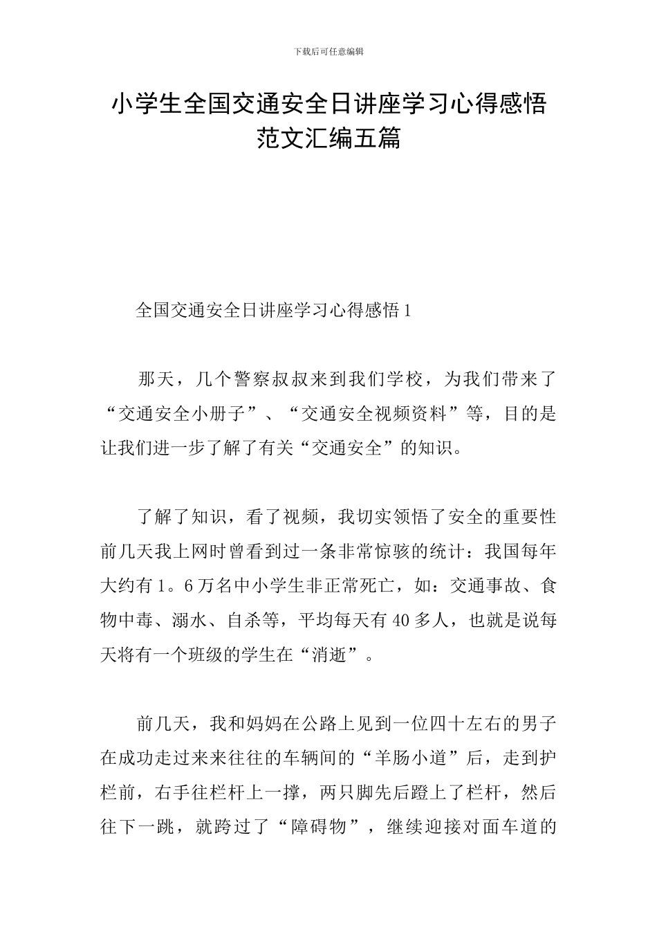 小学生全国交通安全日讲座学习心得感悟范文汇编五篇_第1页